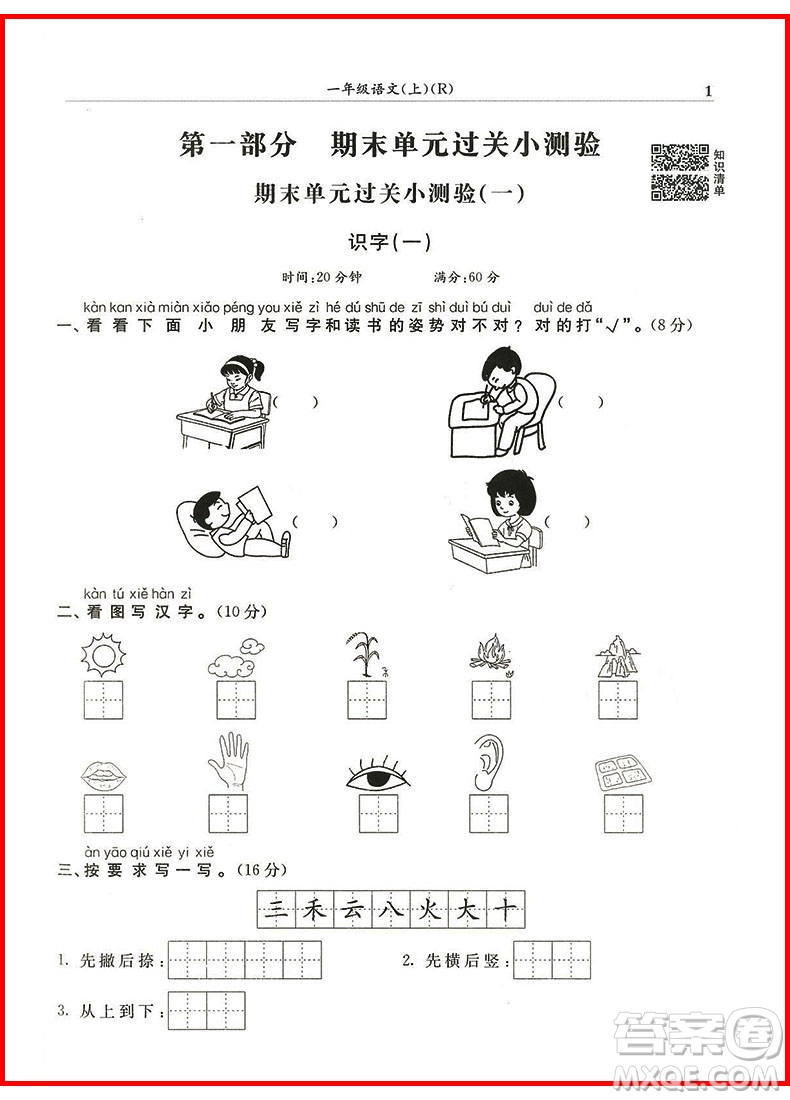 2018年一年級上冊語文人教版黃岡小狀元滿分沖刺微測驗(yàn)參考答案