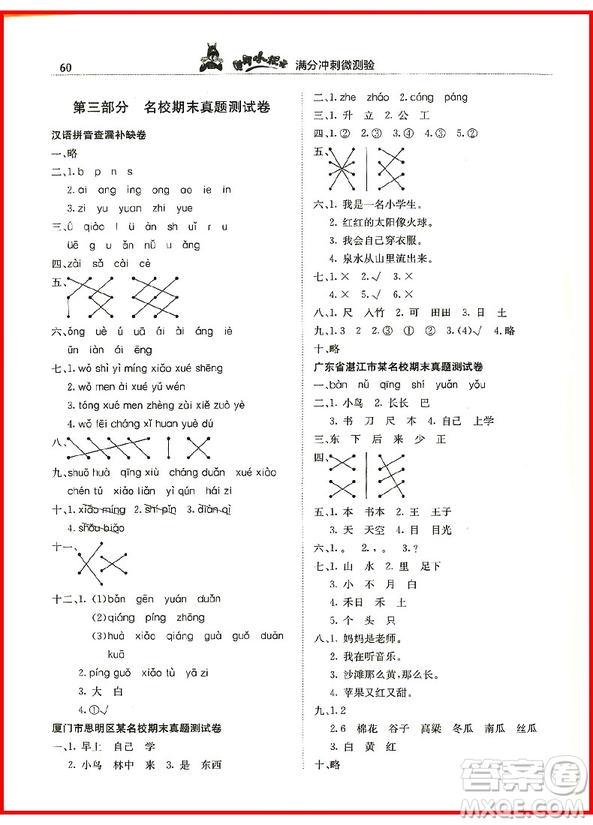 2018年一年級上冊語文人教版黃岡小狀元滿分沖刺微測驗(yàn)參考答案