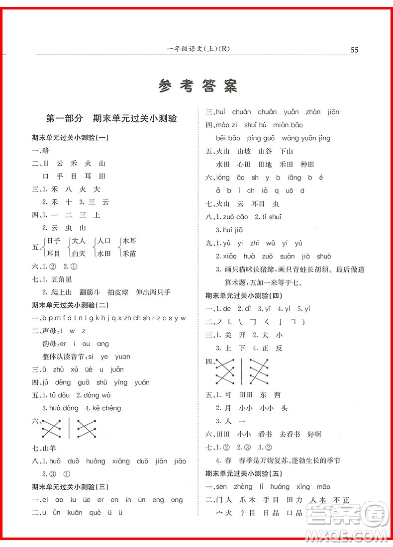 2018年一年級上冊語文人教版黃岡小狀元滿分沖刺微測驗(yàn)參考答案