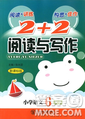 2018年小學(xué)語文六年級2+2閱讀與寫作參考答案