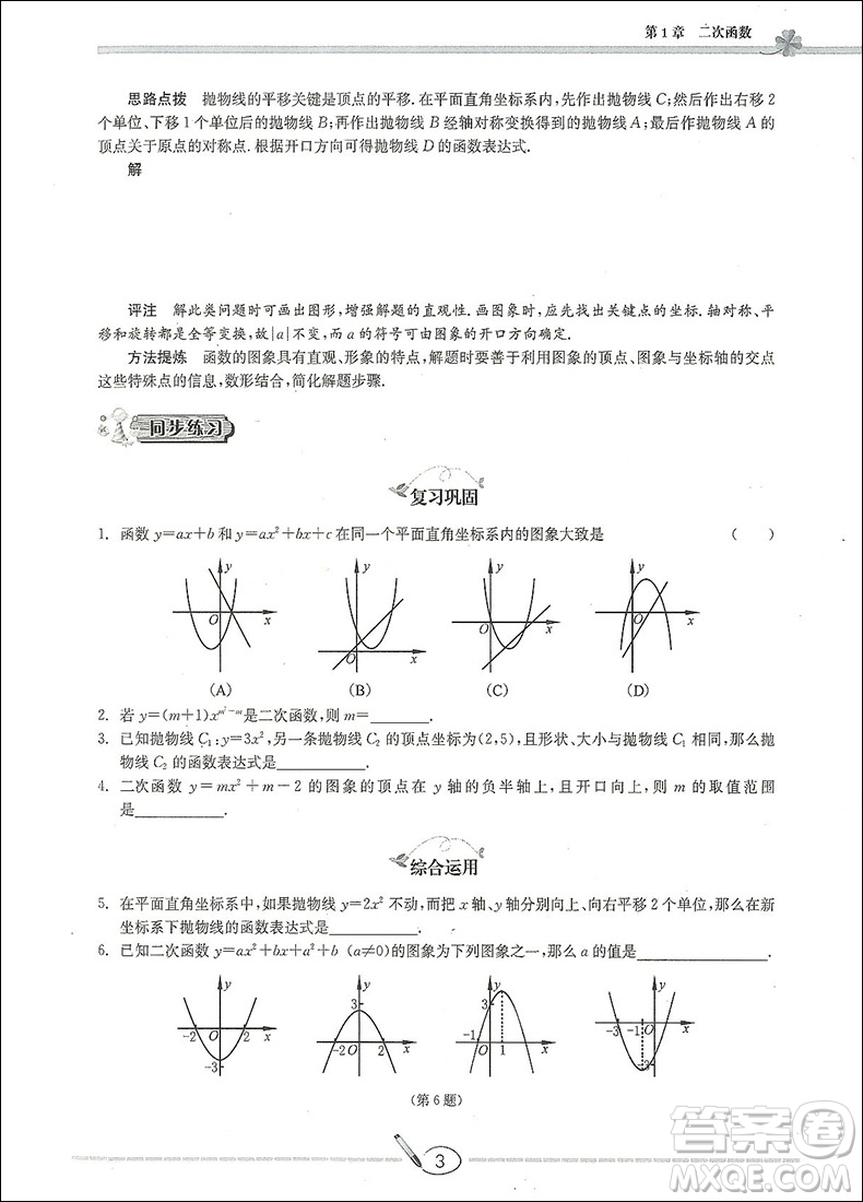 2018數(shù)學高分直通車九年級上下冊通用升級版答案