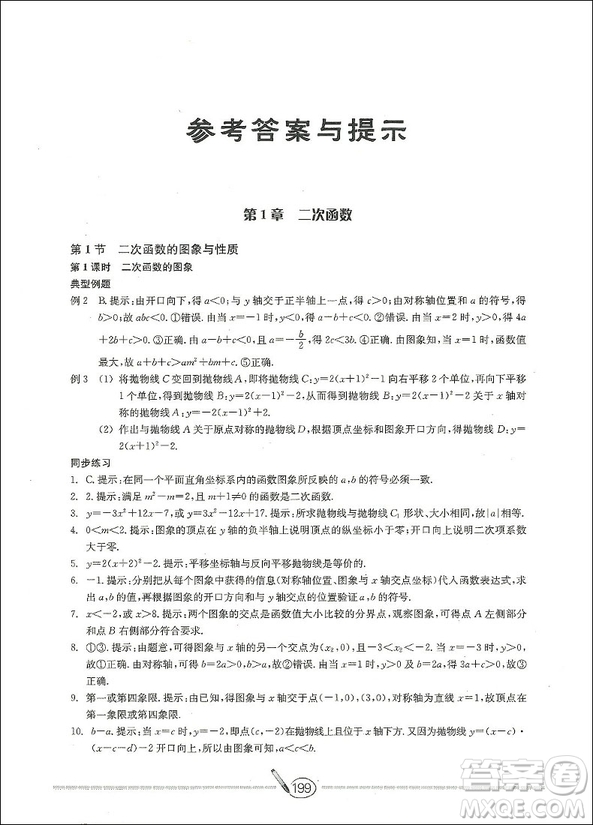 2018數(shù)學高分直通車九年級上下冊通用升級版答案