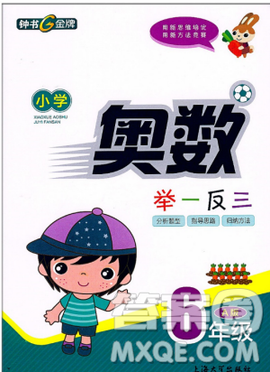 2018新版鐘書G金牌小學(xué)奧數(shù)舉一反三A版6年級答案