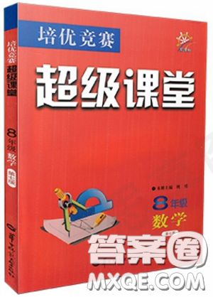 新課標(biāo)2019版培優(yōu)競賽超級課堂八年級數(shù)學(xué)第七版答案