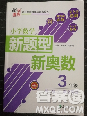 2018新版超能學(xué)典小學(xué)數(shù)學(xué)新題型新奧數(shù)3年級參考答案