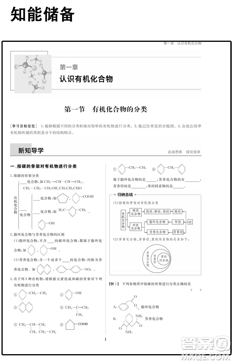 人教版2019新版步步高學(xué)案導(dǎo)學(xué)與隨堂筆記化學(xué)選修5有機化學(xué)基礎(chǔ)答案