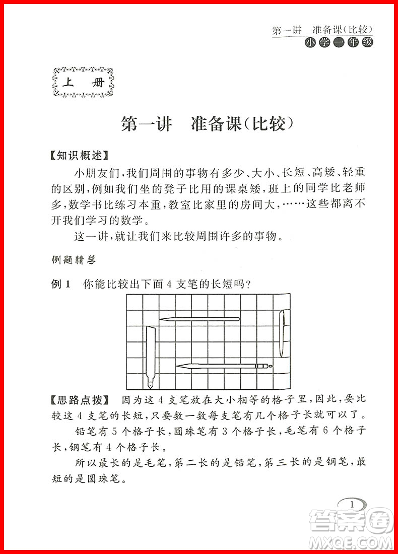 2018年小學(xué)一年級(jí)人教版同步奧數(shù)培優(yōu)參考答案