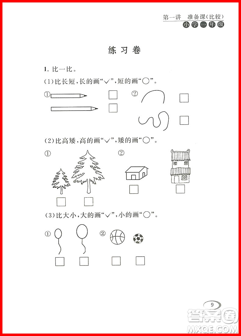 2018年小學(xué)一年級(jí)人教版同步奧數(shù)培優(yōu)參考答案