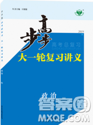 2019人教全國通用版步步高高考總復習大一輪復習講義政治答案