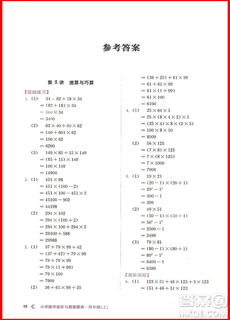 2018年小學數(shù)學進階與奧賽題典四年級上冊參考答案