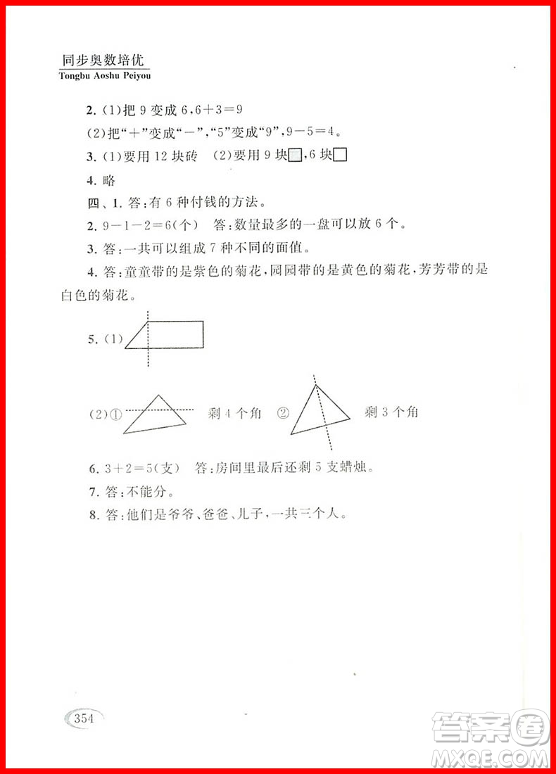 2018年北師大版新課程標(biāo)準(zhǔn)同步奧數(shù)培優(yōu)小學(xué)生一年級(jí)參考答案