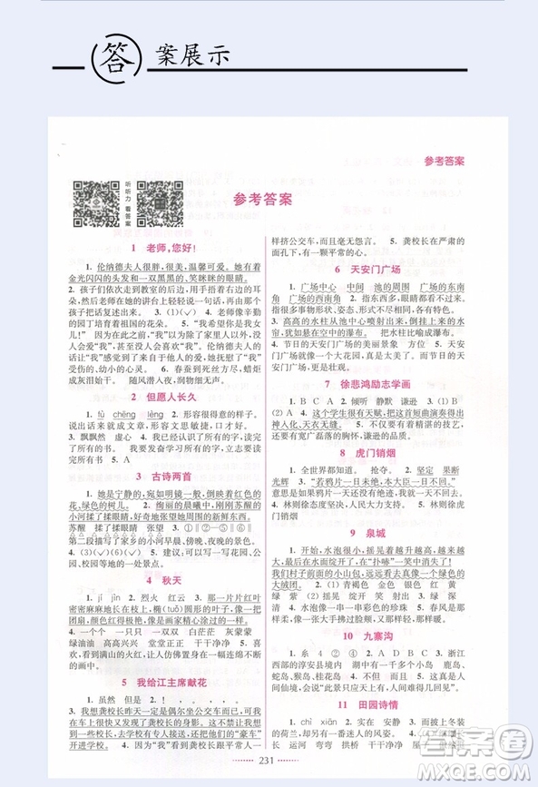 2018江蘇版全新名師點撥課課通語文4年級上冊教材全解2版答案