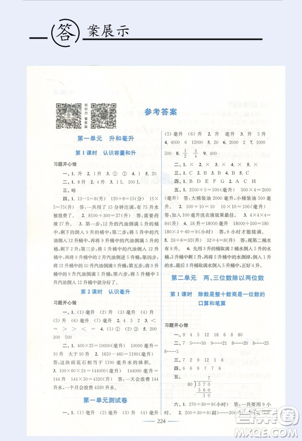 2018名師點(diǎn)撥課課通教材全解2版數(shù)學(xué)四年級(jí)上冊江蘇版答案