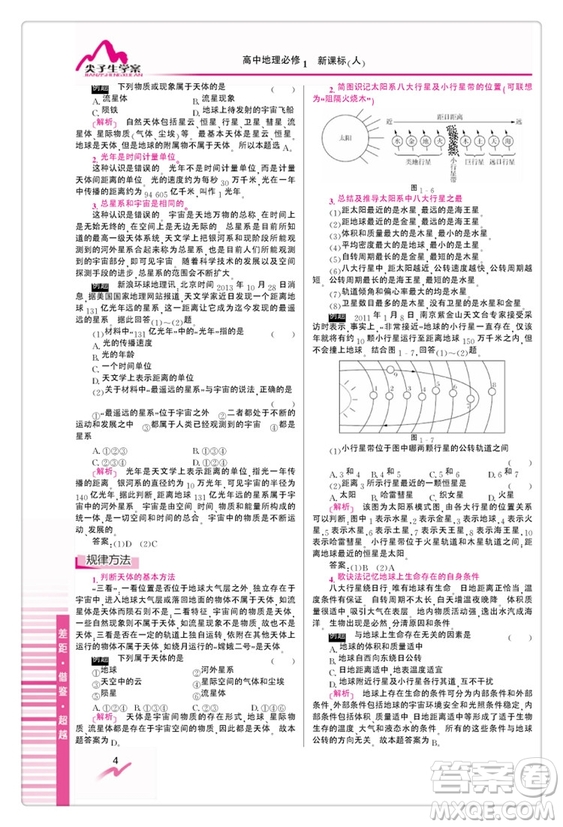 吉林人民出版社尖子生學(xué)案高中地理必修1人教版2019參考答案