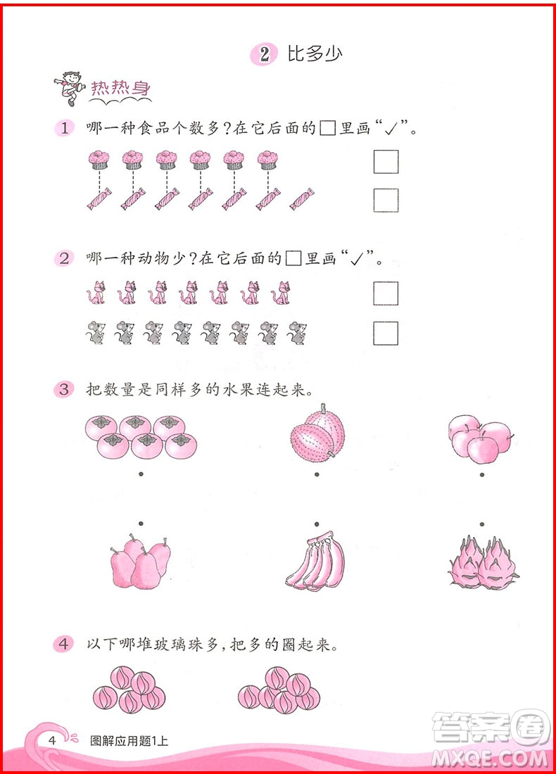 2018年學(xué)林教育小學(xué)數(shù)學(xué)圖解應(yīng)用題一年級上參考答案