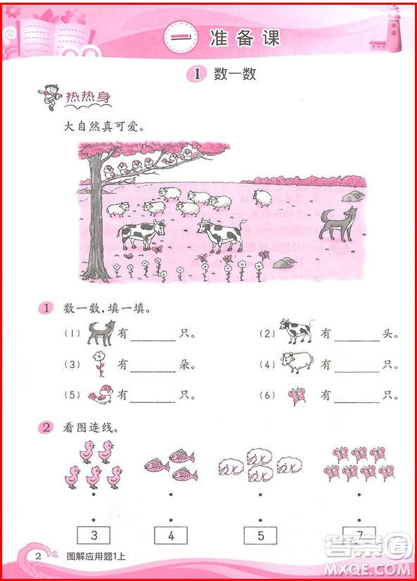 2018年學(xué)林教育小學(xué)數(shù)學(xué)圖解應(yīng)用題一年級上參考答案