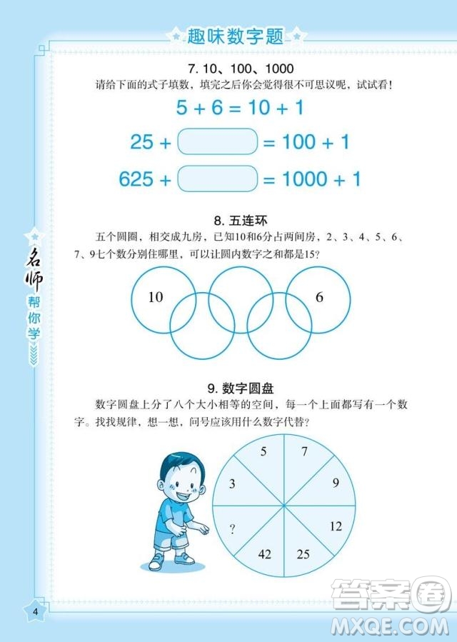 2018年方洲新概念名師幫你學趣味數(shù)學500條參考答案