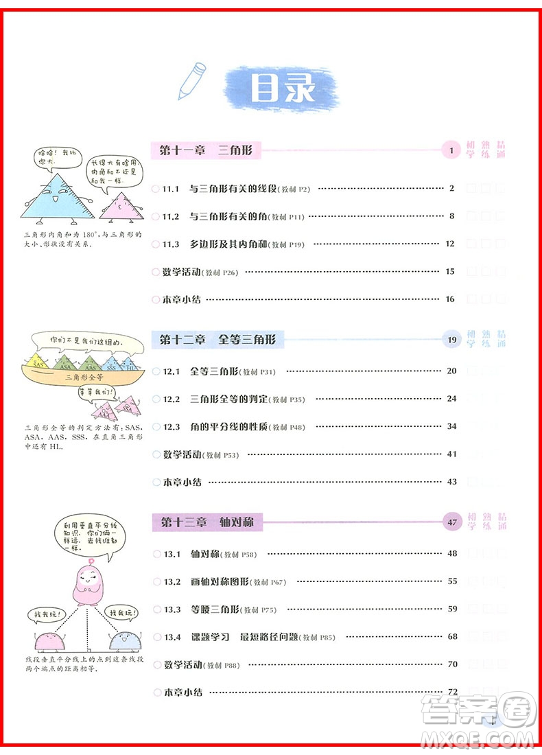 2018年八年級(jí)數(shù)學(xué)上冊(cè)人教版狀元筆記參考答案