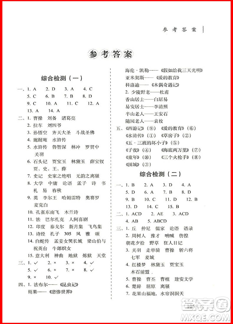 2018年小學畢業(yè)升學奪冠名著知識文學常識考點大集結(jié)參考答案