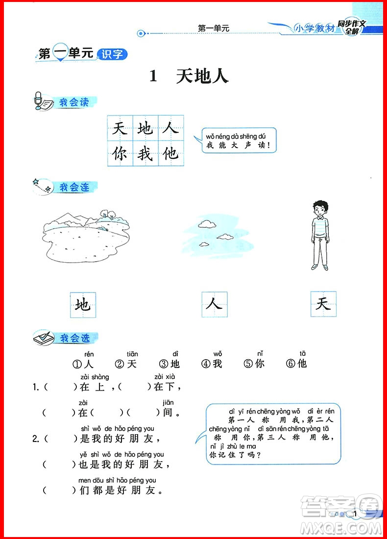 2018年人教部編版小學(xué)教材同步作文全解說話寫話 一年級上冊參考答案