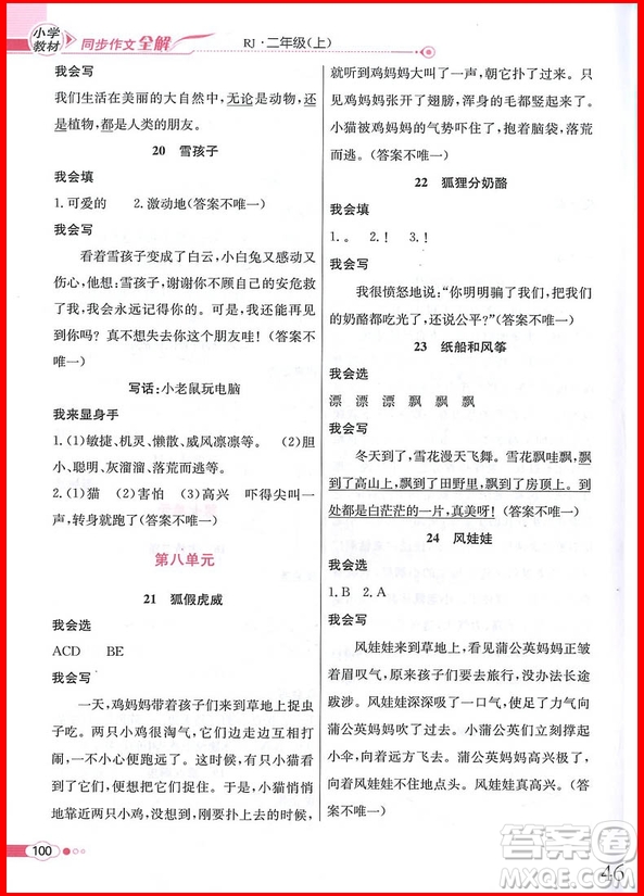 2018年小學教材同步作文全解說話寫話二年級上冊人教部編版參考答案