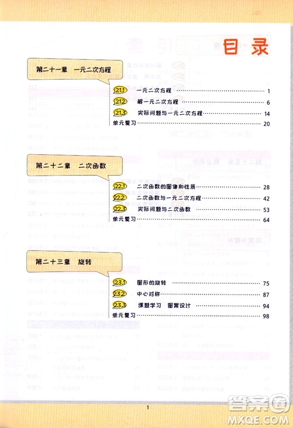 2018秋RJ人教版王后雄課堂完全解讀9九年級數(shù)學上冊參考答案