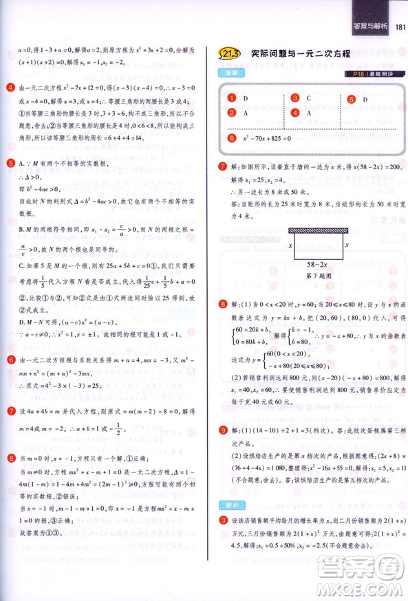 2018秋RJ人教版王后雄課堂完全解讀9九年級數(shù)學上冊參考答案