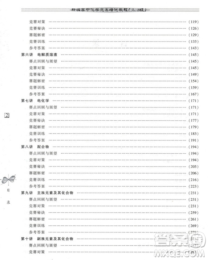 2018新編高中化學(xué)競(jìng)賽培優(yōu)教程AB級(jí)參考答案