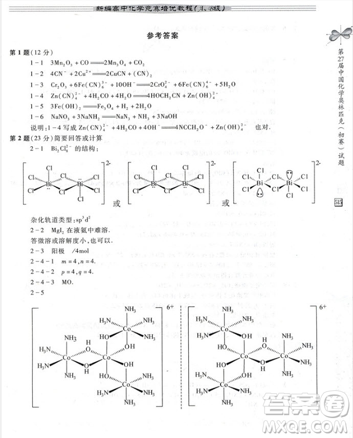 2018新編高中化學(xué)競(jìng)賽培優(yōu)教程AB級(jí)參考答案