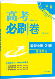 理想樹2019高考必刷卷題型小卷21套理科綜合參考答案