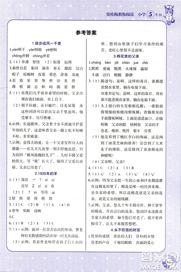 2019新版張煦教你閱讀新課標(biāo)現(xiàn)代文課外閱讀小學(xué)生5五年級(jí)上下冊(cè)通用答案