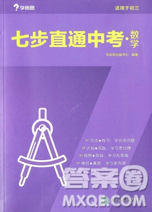 2018年學(xué)而思七步直通中考數(shù)學(xué)九年級參考答案