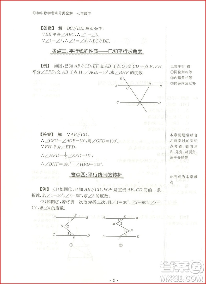 2018年?浙大優(yōu)學(xué)初中數(shù)學(xué)考點(diǎn)分類全解七年級(jí)下冊(cè)浙教版參考答案