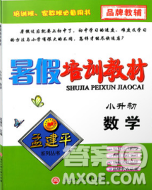 孟建平小升初銜接2018暑假培訓(xùn)教材小升初數(shù)學(xué)答案