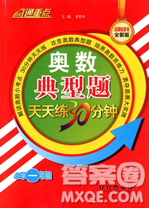 2018年奧數(shù)典型題天天練30分鐘小學(xué)一年級參考答案