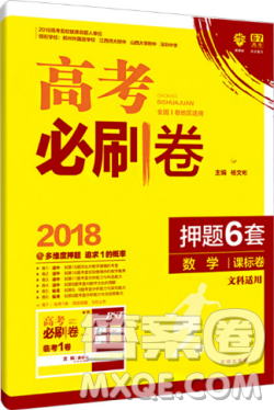 2018高考必刷卷押題6套文科數(shù)學(xué)全國卷1參考答案