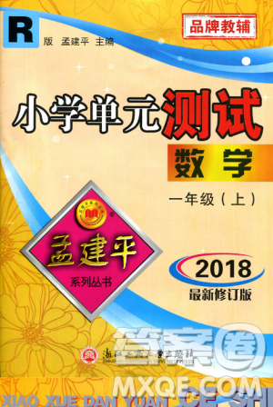 2018秋新版孟建平小學(xué)單元測(cè)試數(shù)學(xué)一年級(jí)上冊(cè)人教版答案