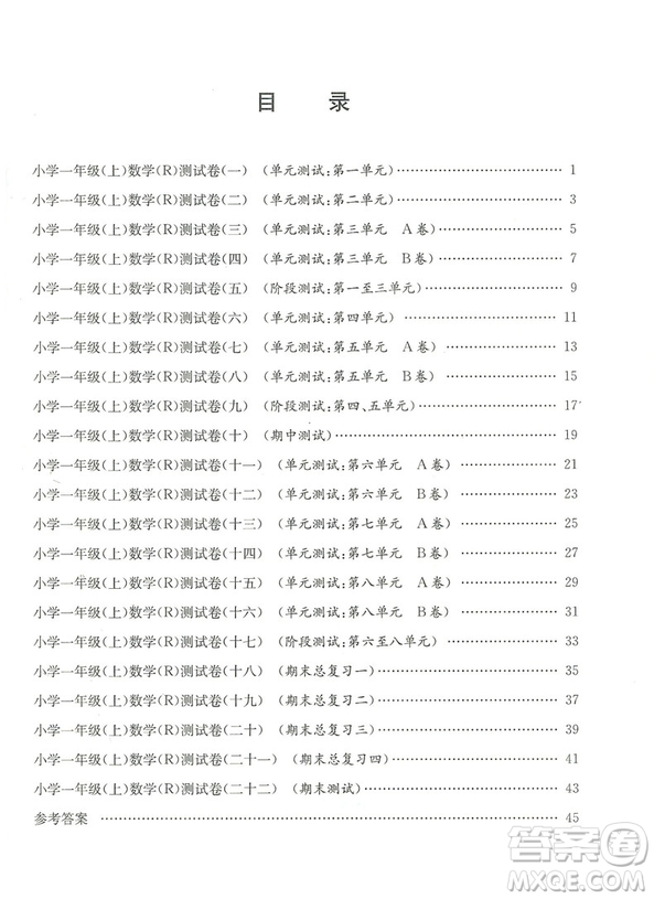 2018秋新版孟建平小學(xué)單元測(cè)試數(shù)學(xué)一年級(jí)上冊(cè)人教版答案