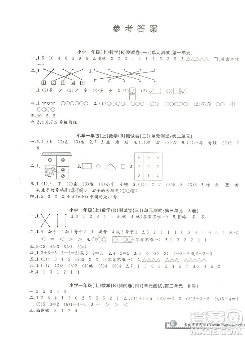 2018秋新版孟建平小學(xué)單元測(cè)試數(shù)學(xué)一年級(jí)上冊(cè)人教版答案