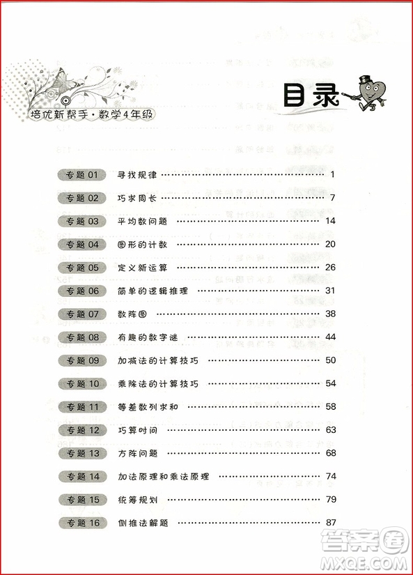 2018年小學數(shù)學4年級培優(yōu)新幫手參考答案