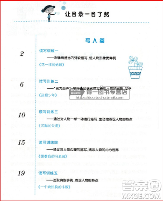 2018快樂閱讀小學生閱讀與寫作雙向訓練五年級參考答案