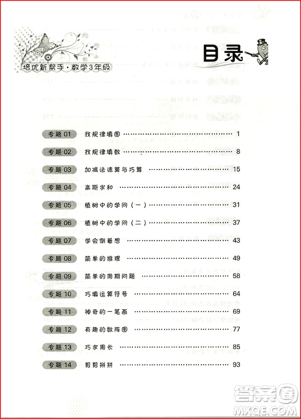 2018年崇文教育培優(yōu)新幫手小學(xué)數(shù)學(xué)3年級(jí)參考答案