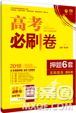 全國1卷2018高考必刷卷押題6套文科綜合參考答案