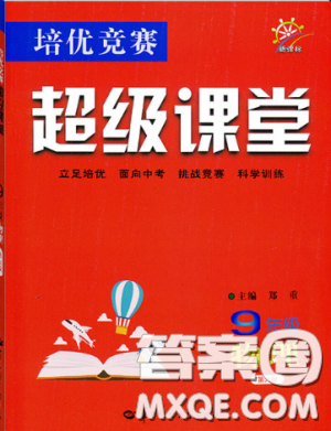 2019版培優(yōu)競賽超級課堂九年級物理奧賽新課標答案