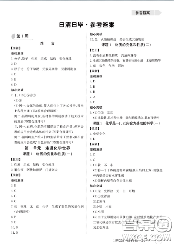 日清周練2019新版金太陽教育九年級化學人教版參考答案