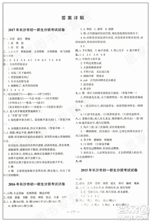 2018新版湖南名校初一入學試題詳解語文參考答案