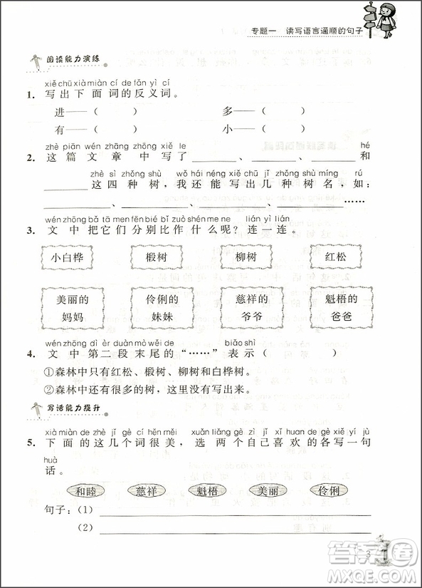 2018年通用版培優(yōu)新幫手小學語文閱讀與寫話1年級參考答案