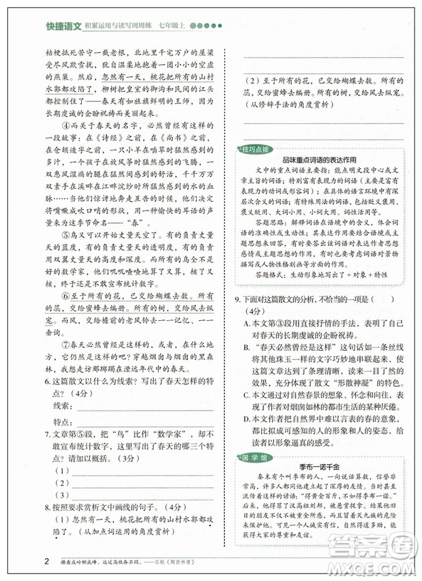 2019修訂版積累運用與讀寫快捷語文周周練七年級上冊活頁版答案