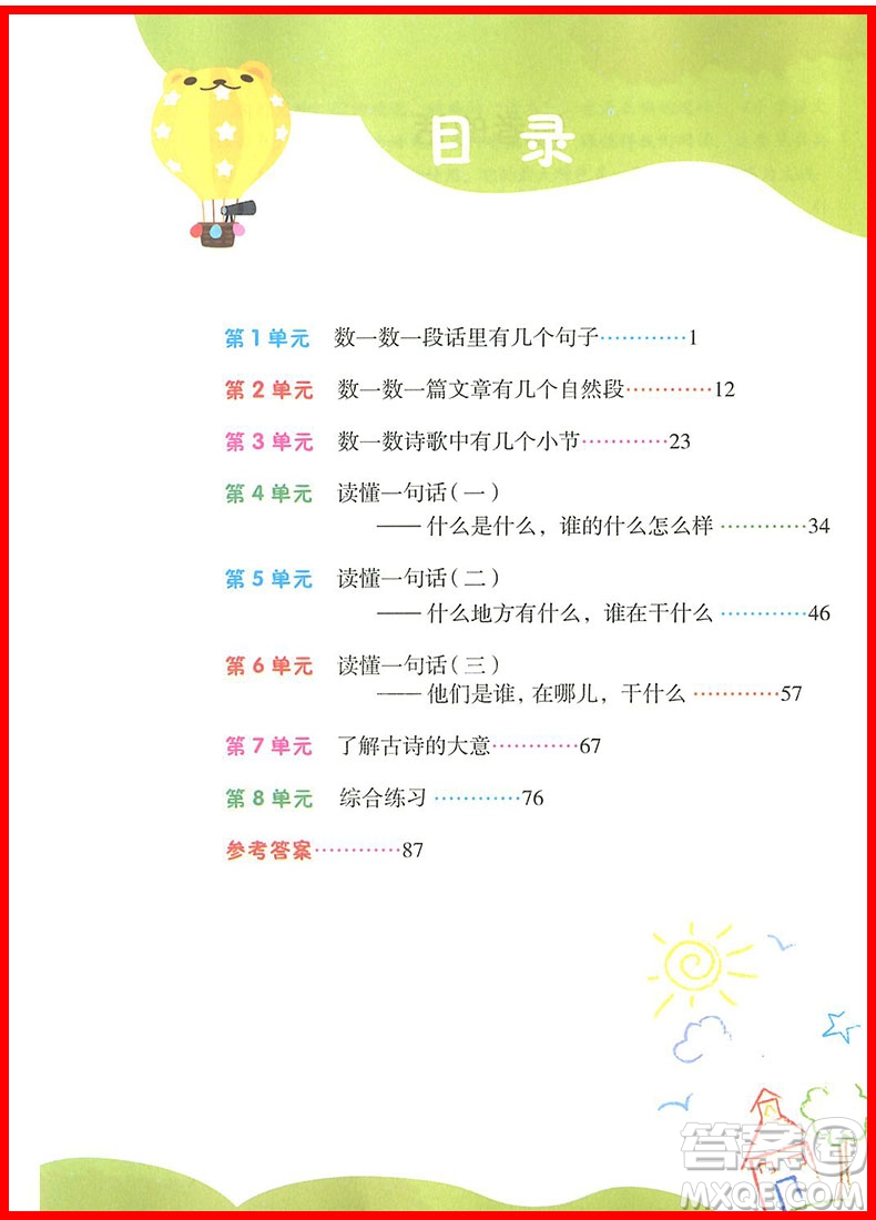 2018年小學語文閱讀課堂一年級上冊注音彩繪版參考答案