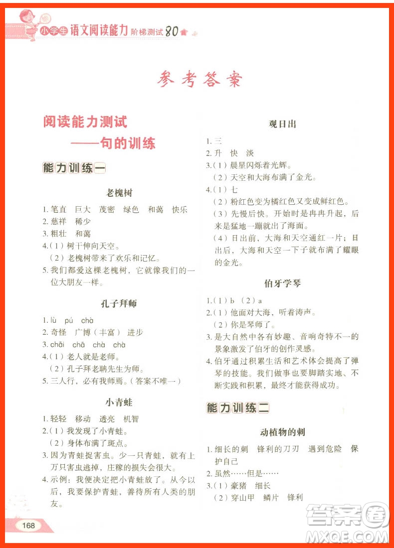 2018年小學(xué)生語(yǔ)文閱讀能力階梯測(cè)試80篇三年級(jí)參考答案